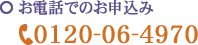 お電話での申し込み　0120-06-4970