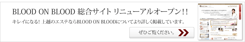 脱毛、セルライトのことなら上越のブラッドオンブラッドの総合サイトはこちら