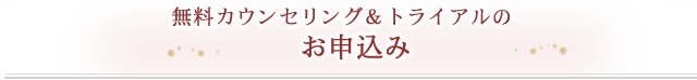 ご予約のお申し込み