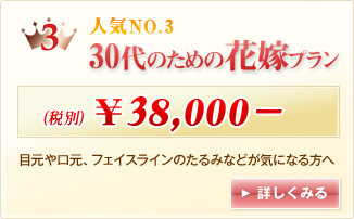 30代のための花嫁プランの詳細はこちら